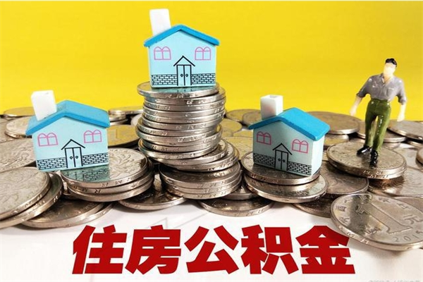 石家庄离职了要多久才能取公积金（离职多久才能取住房公积金）