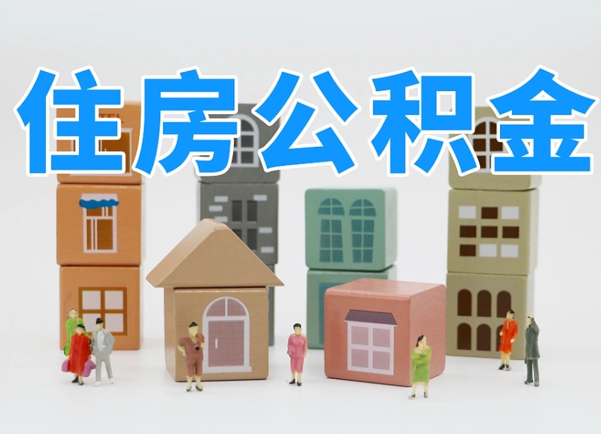 石家庄怎么提封存的公积金（提取封存公积金流程）